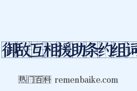 御敌互相援助条约组词是什么意思的图片